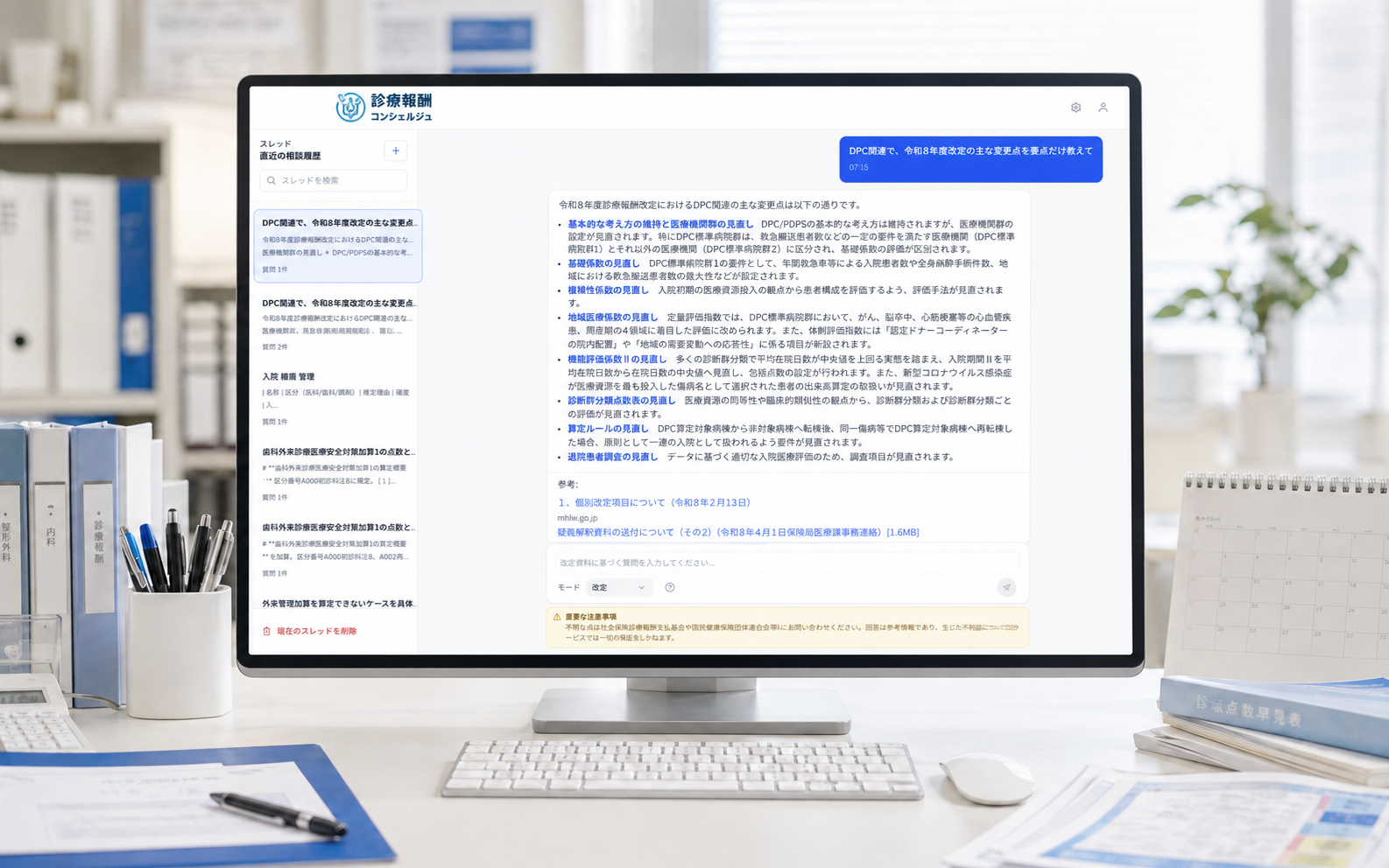 AIチャットで質問し参考資料つきの回答を確認する画面